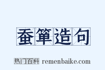 蚕箪造句是什么意思的图片